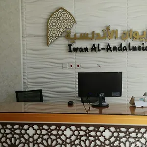 شقة فندقية ايوان الاندلسية الأجاويد